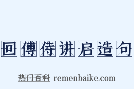 回傅侍讲启造句是什么意思的图片